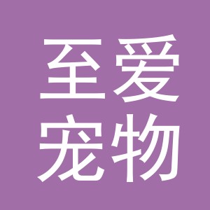 义乌市至爱宠物用品有限公司