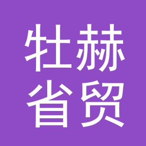 义乌牡赫省贸易有限公司