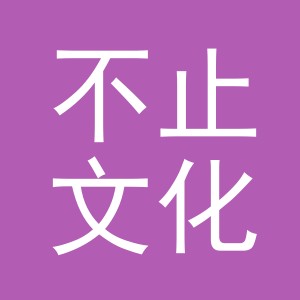 义乌市不止文化用品有限公司
