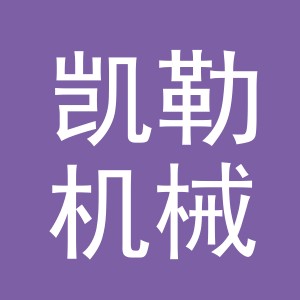 义乌市凯勒机械设备有限公司