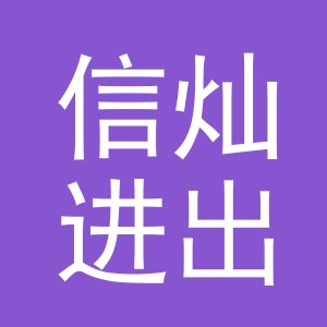 义乌市信灿进出口有限公司