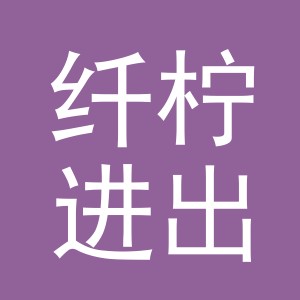 义乌市纤柠进出口有限公司
