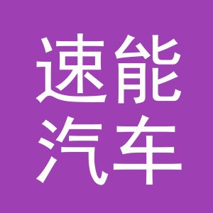 义乌市速能汽车配件有限公司