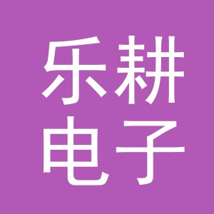 义乌市乐耕电子商务有限公司