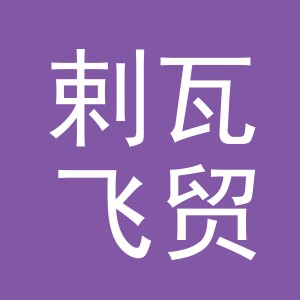 义乌市剌瓦飞贸易有限公司