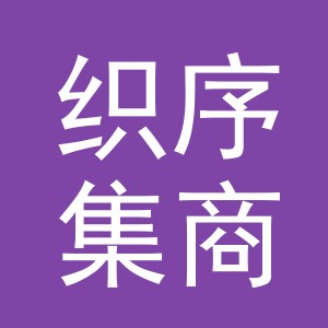 义乌织序集商贸有限公司