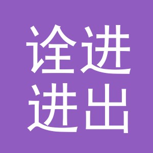 义乌市诠进进出口有限公司