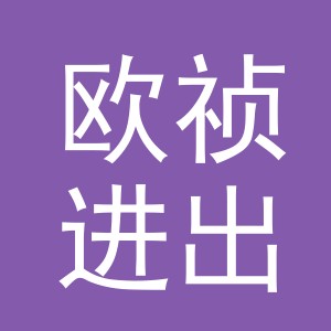 义乌市欧祯进出口有限公司