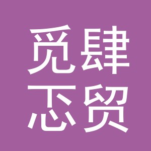 义乌市觅肆忑贸易有限公司
