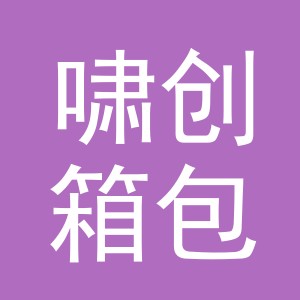 义乌市啸创箱包有限公司