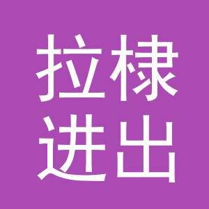 义乌拉棣进出口有限公司