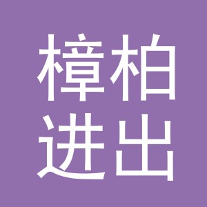 义乌市樟柏进出口有限公司