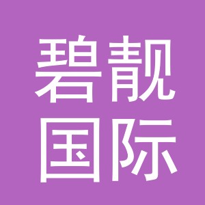 义乌市碧靓国际贸易有限公司
