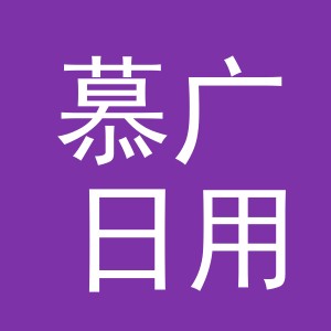 义乌市慕广日用百货有限公司
