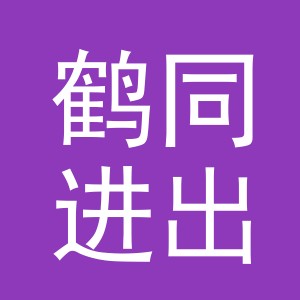 义乌市鹤同进出口有限公司