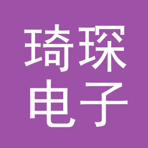 义乌琦琛电子商务有限公司