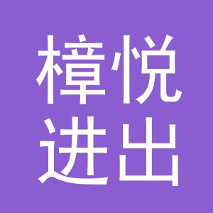 义乌市樟悦进出口有限公司