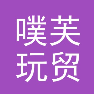 义乌噗芙玩贸易有限公司