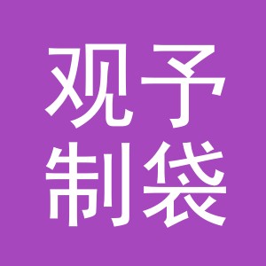 义乌市观予制袋有限公司
