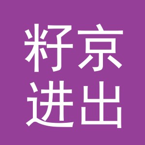 义乌市籽京进出口有限公司