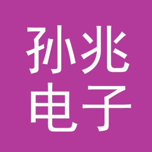 义乌市孙兆电子商务有限公司