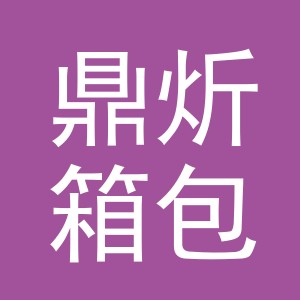 义乌市鼎炘箱包有限公司