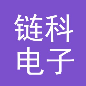 义乌市链科电子商务有限公司