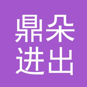 义乌鼎朵进出口有限公司