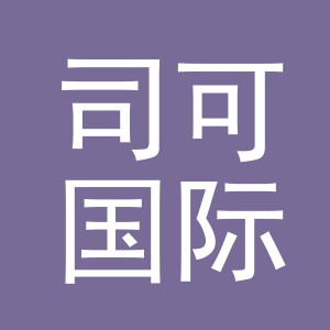 义乌司可国际贸易有限公司