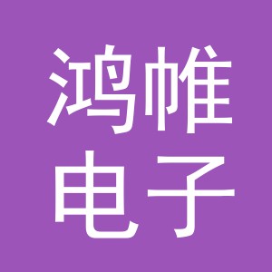 义乌鸿帷电子商务有限公司