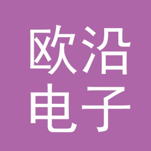 义乌市欧沿电子商务有限公司