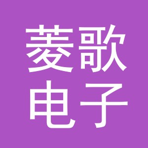 义乌市菱歌电子商务有限公司