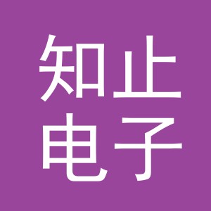义乌市知止电子商务有限公司