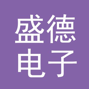 义乌市盛德电子商务有限公司