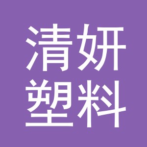 义乌市清妍塑料制品有限公司