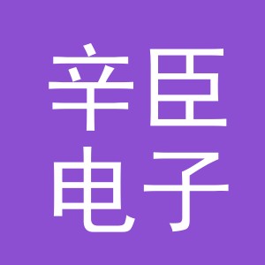 义乌市辛臣电子商务有限公司