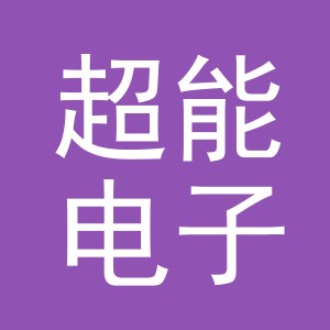 义乌市超能电子商务有限公司