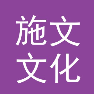 义乌市施文文化用品有限公司