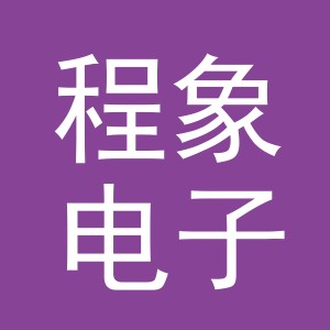 义乌市程象电子商务有限公司