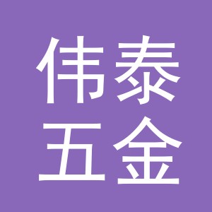 义乌市伟泰五金工具有限公司