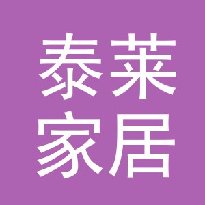 义乌市泰莱家居用品有限公司