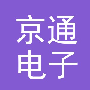 义乌市京通电子产品有限公司