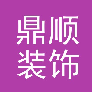 义乌市鼎顺装饰材料有限公司