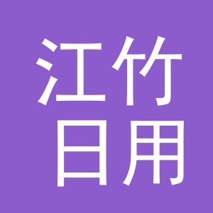 义乌市江竹日用百货有限公司