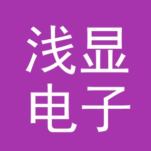 义乌市浅显电子商务有限公司