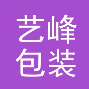 义乌市艺峰包装制品有限公司