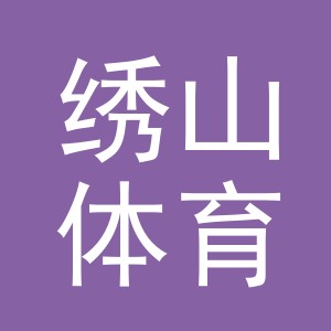义乌市绣山体育用品有限公司