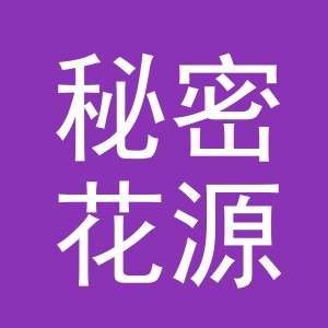 义乌市秘密花源贸易有限公司