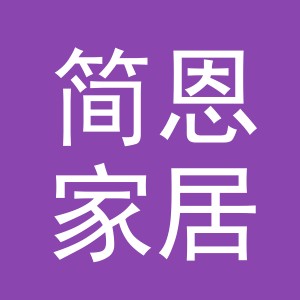 义乌市简恩家居用品有限公司
