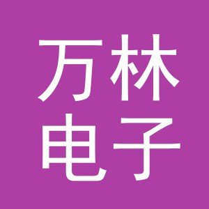义乌市万林电子商务有限公司
